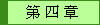 第 四 章