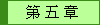 第 五 章