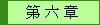 第 六 章