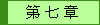第 七 章