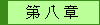 第 八 章