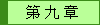 第 九 章
