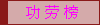 功 劳 榜