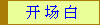 开 场 白