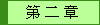 第 二 章